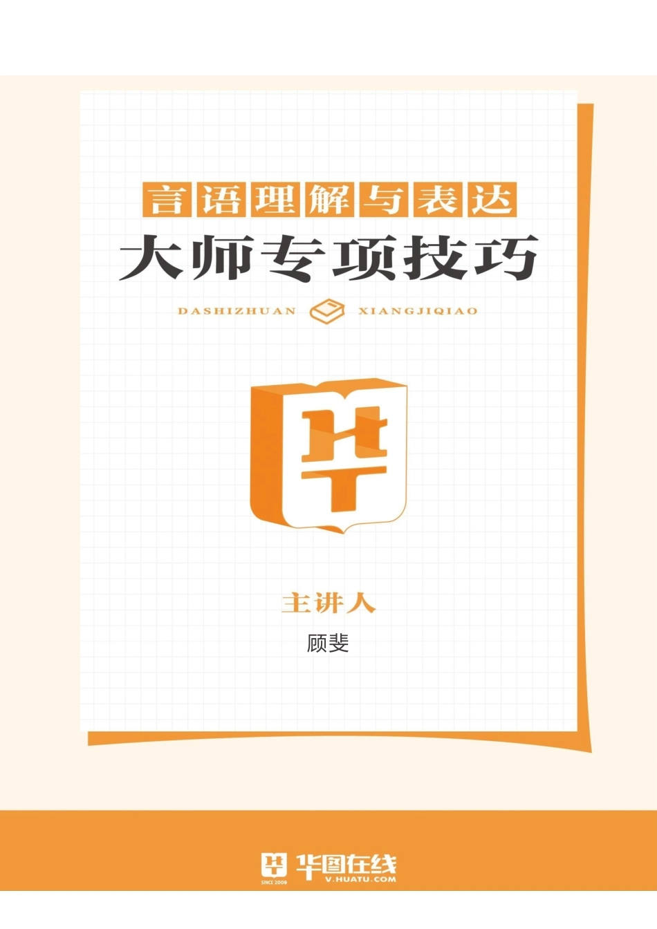 言语理解与表达-专项技巧答案版.pdf_第1页