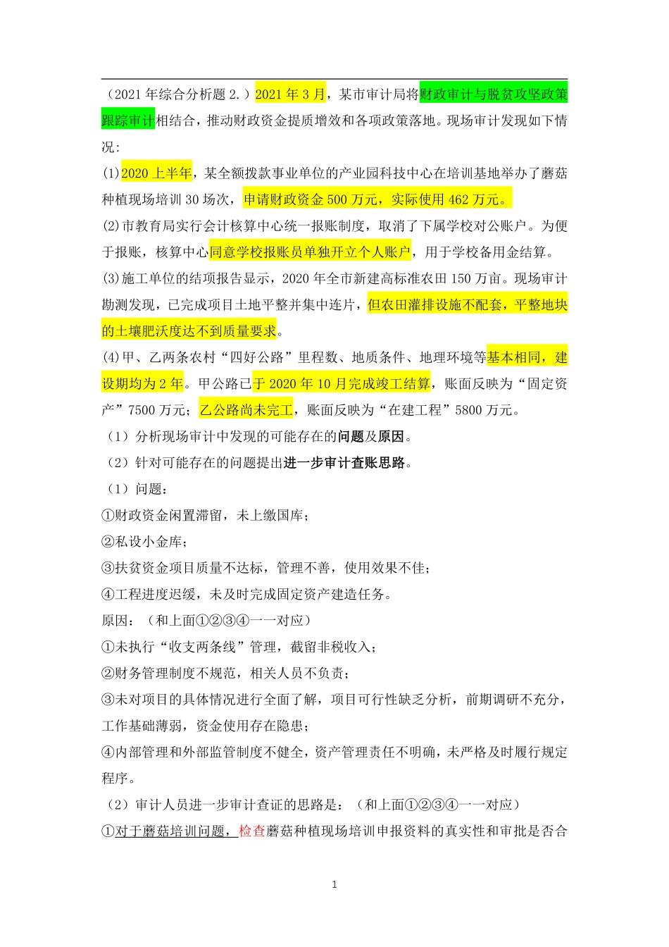 一、从真题中学审计大题答题思路.pdf_第1页