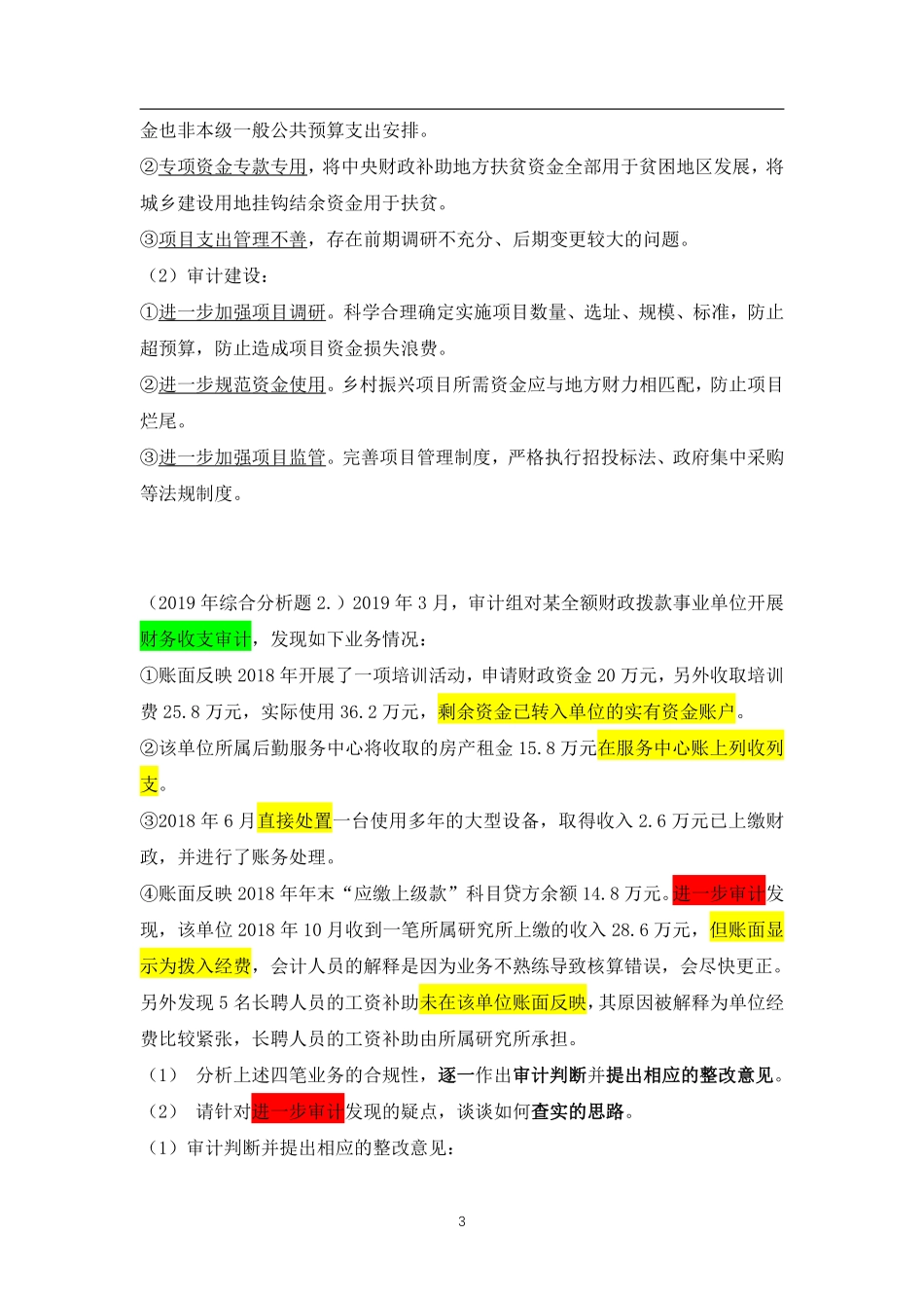 一、从真题中学审计大题答题思路.pdf_第3页