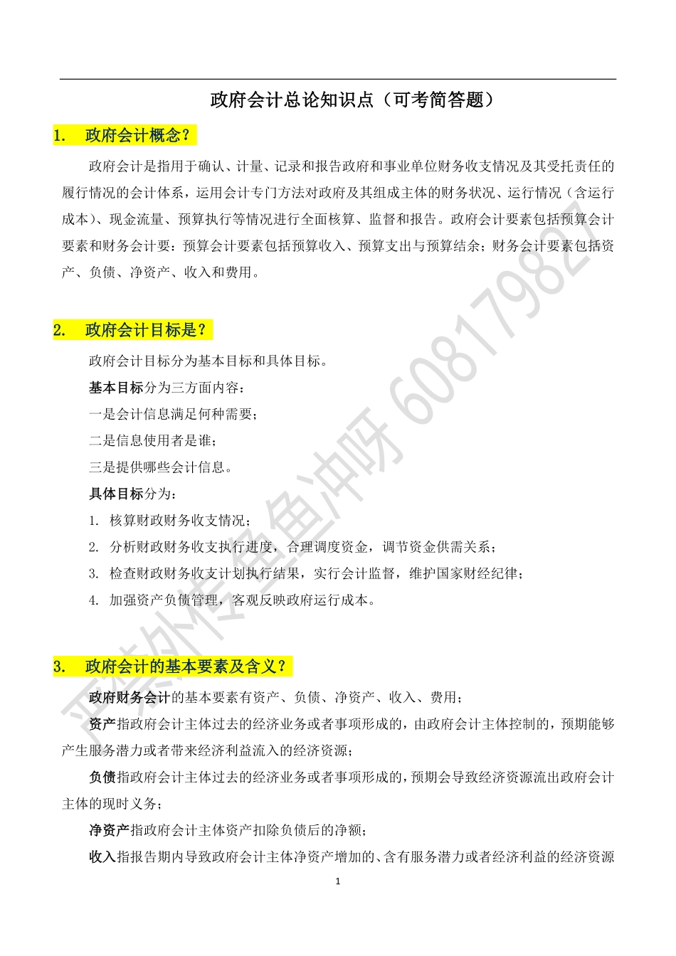 一、政府会计总论知识点(可考简答题).pdf_第1页