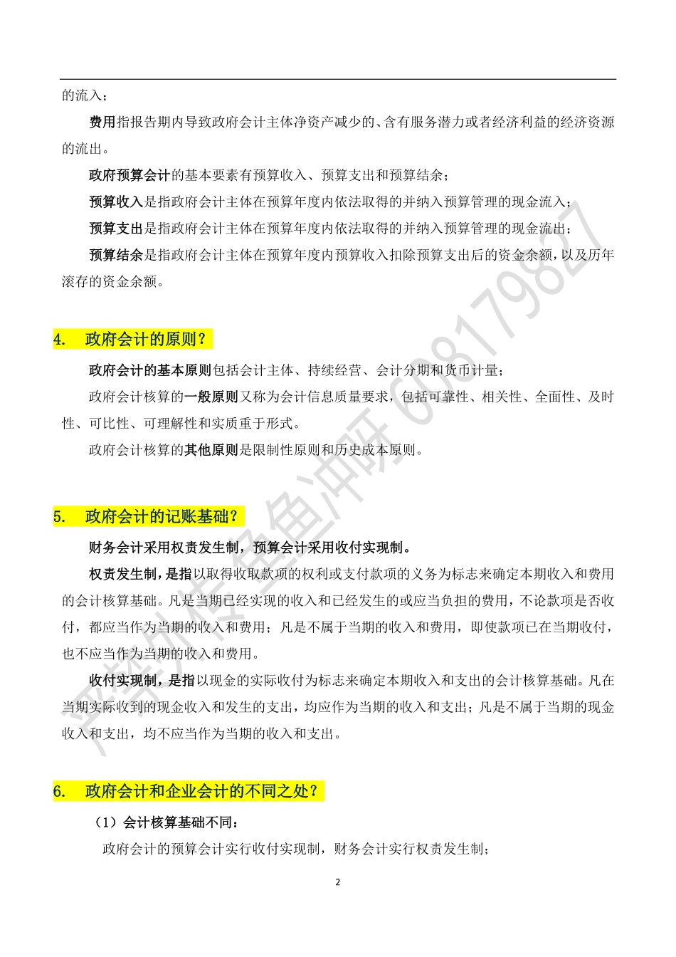一、政府会计总论知识点(可考简答题).pdf_第2页