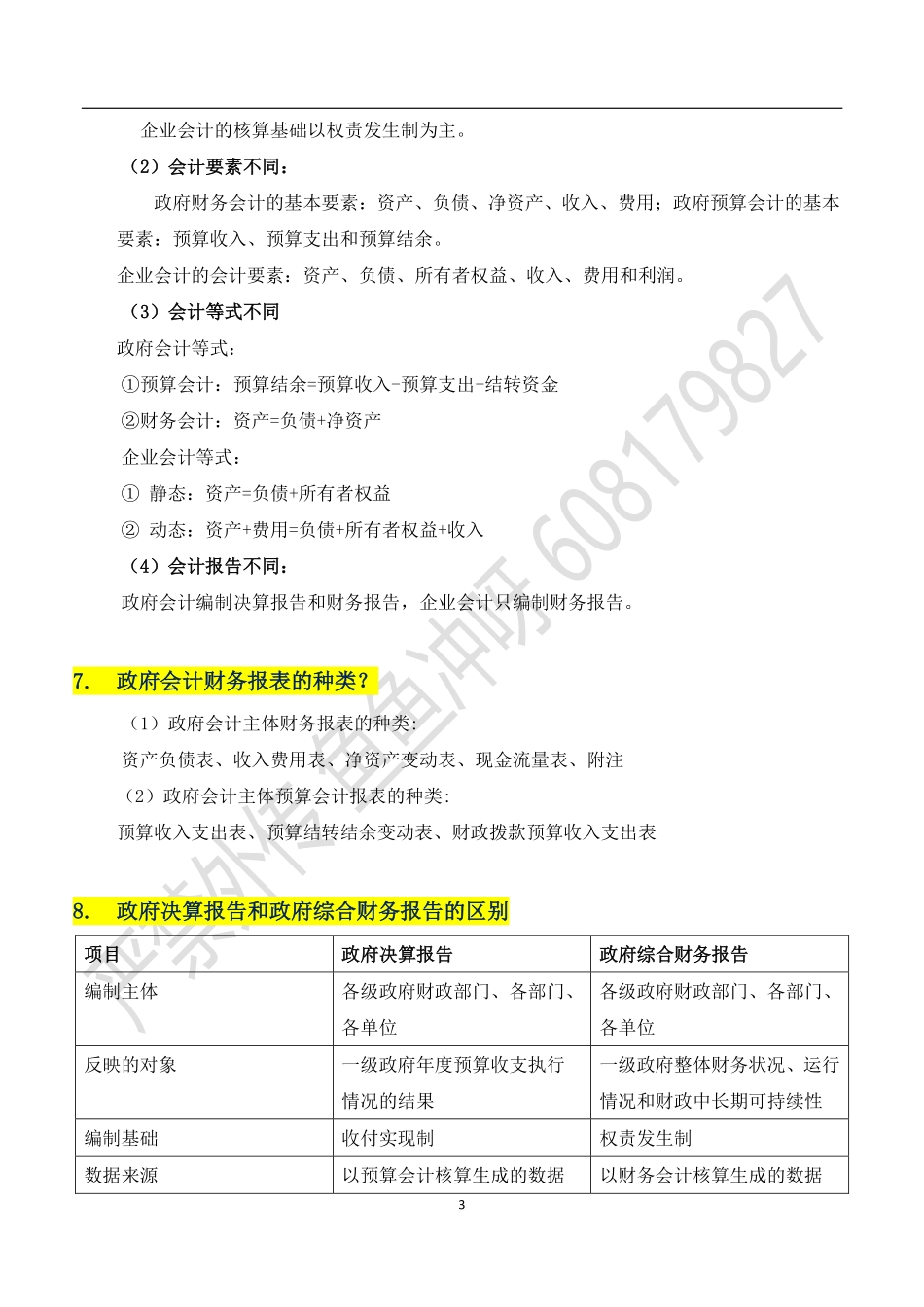 一、政府会计总论知识点(可考简答题).pdf_第3页