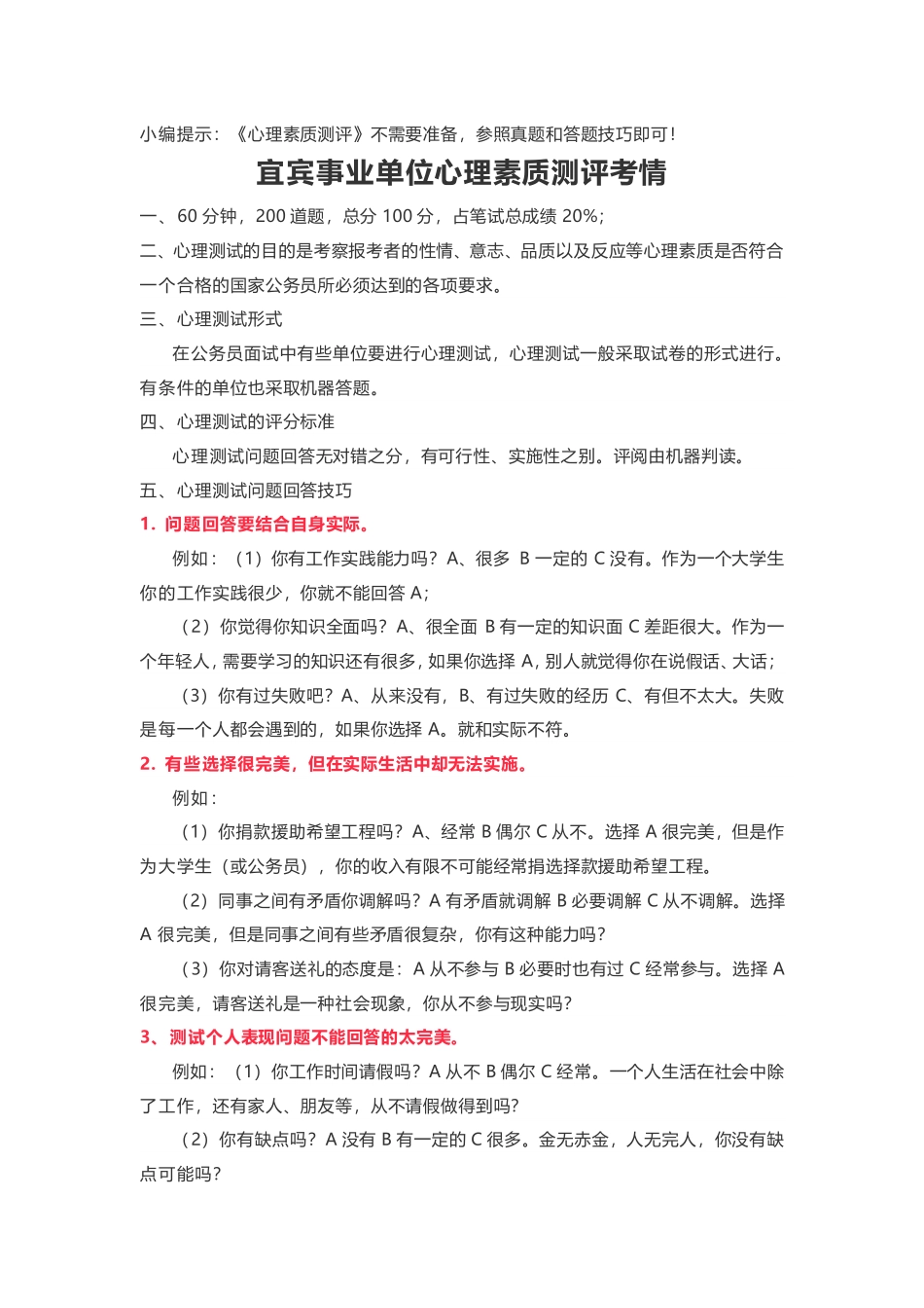 宜宾事业单位心理素质测评考情.pdf_第1页