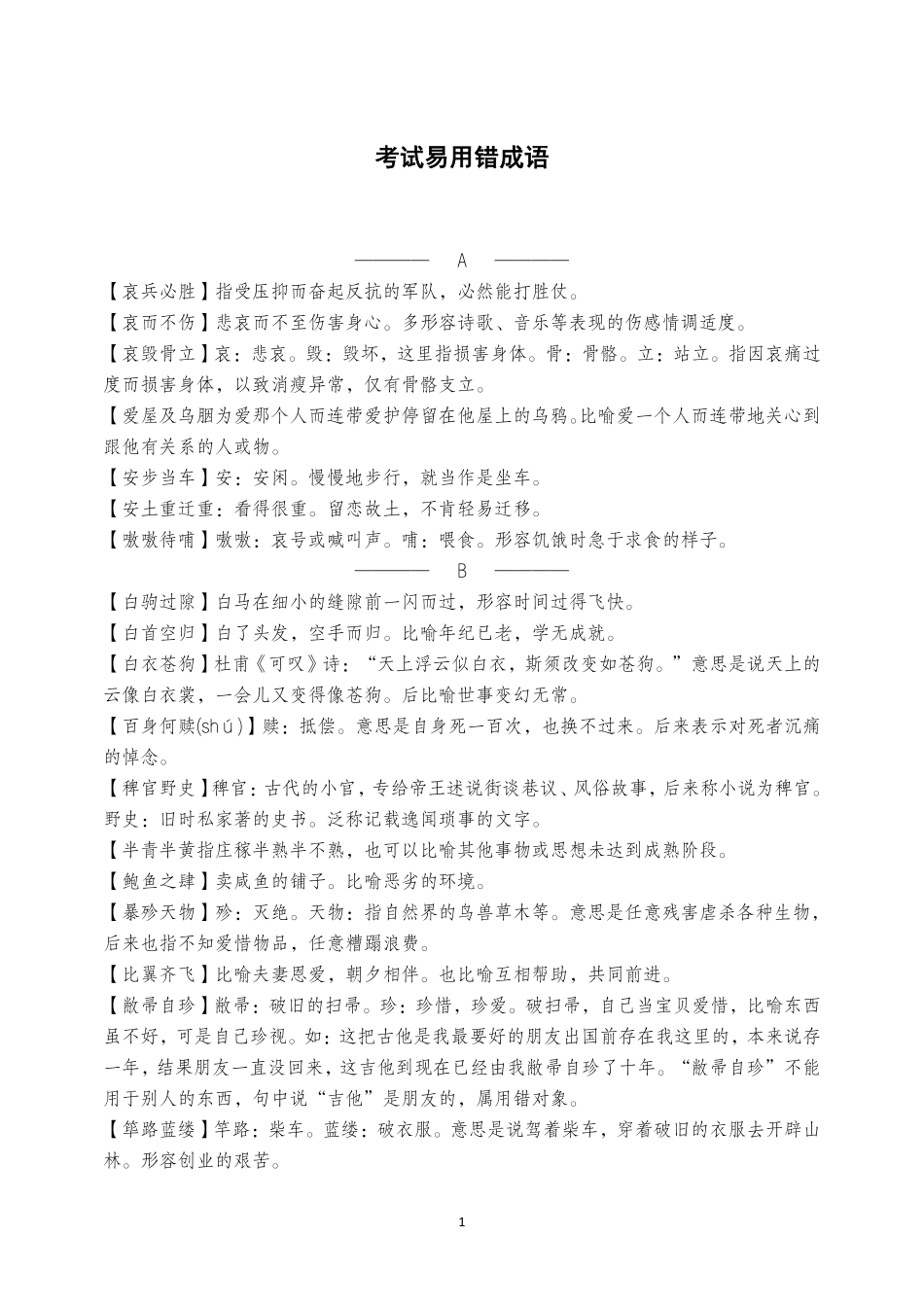 易用错成语积累.pdf_第1页