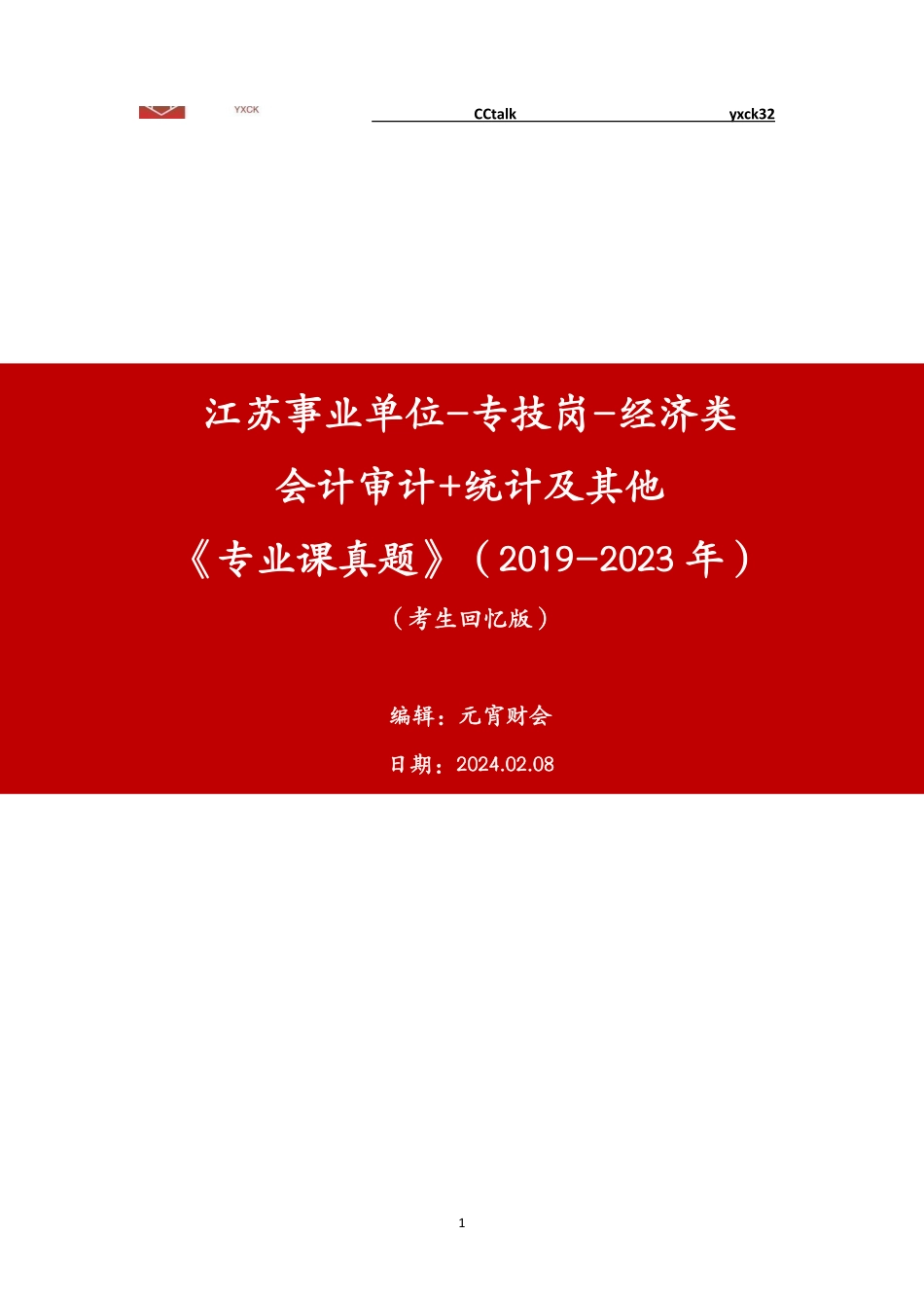 元宵财会江苏省事业单位《经济类专业课》真题(2019-2023年)-题目版本_1707360229460.pdf_第1页