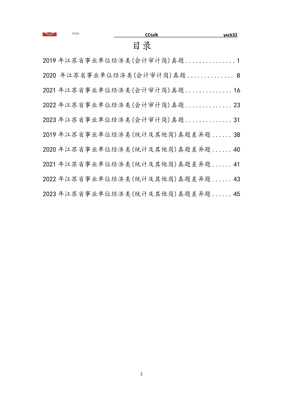 元宵财会江苏省事业单位《经济类专业课》真题(2019-2023年)-题目版本_1707360229460.pdf_第2页