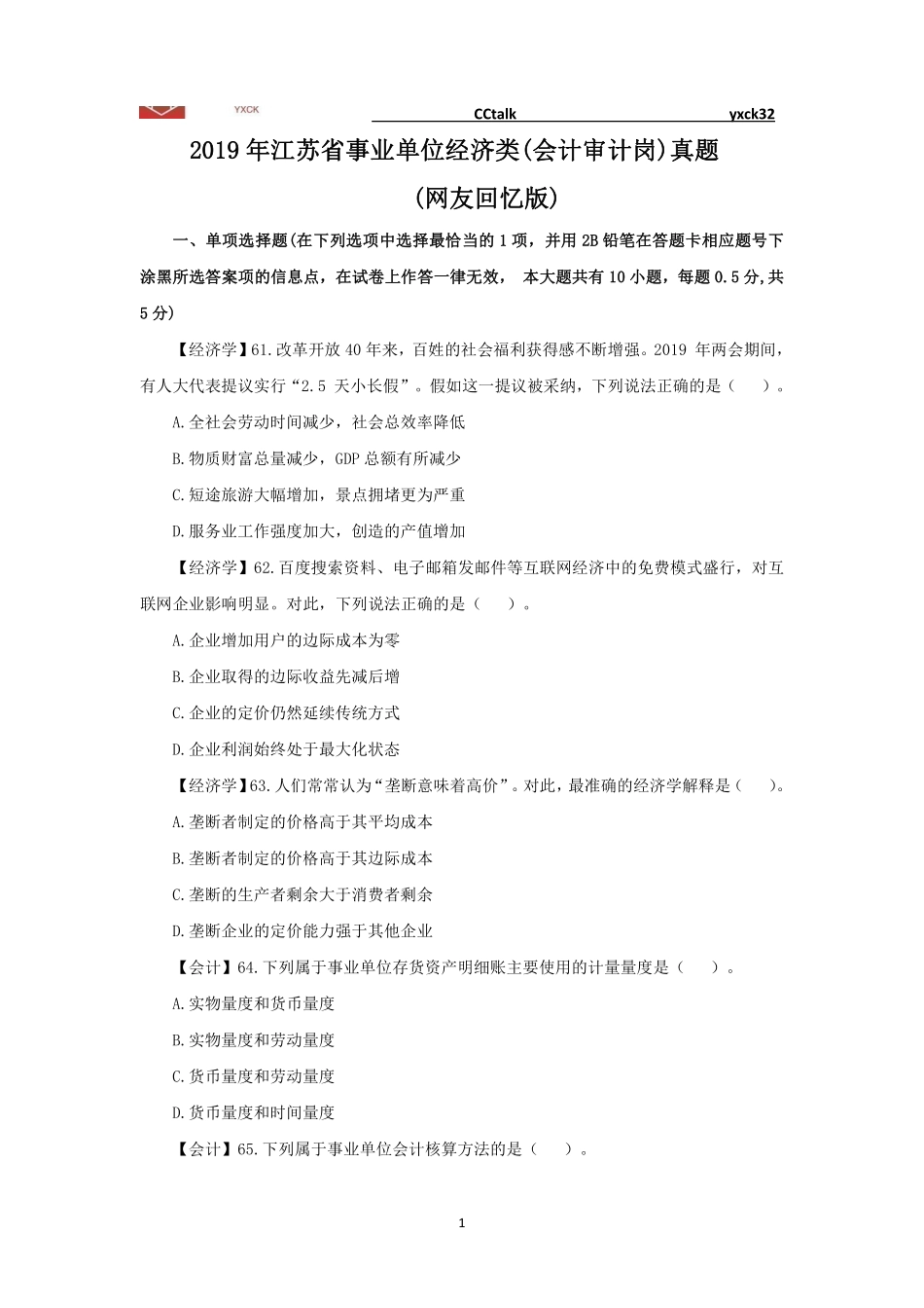 元宵财会江苏省事业单位《经济类专业课》真题(2019-2023年)-题目版本_1707360229460.pdf_第3页