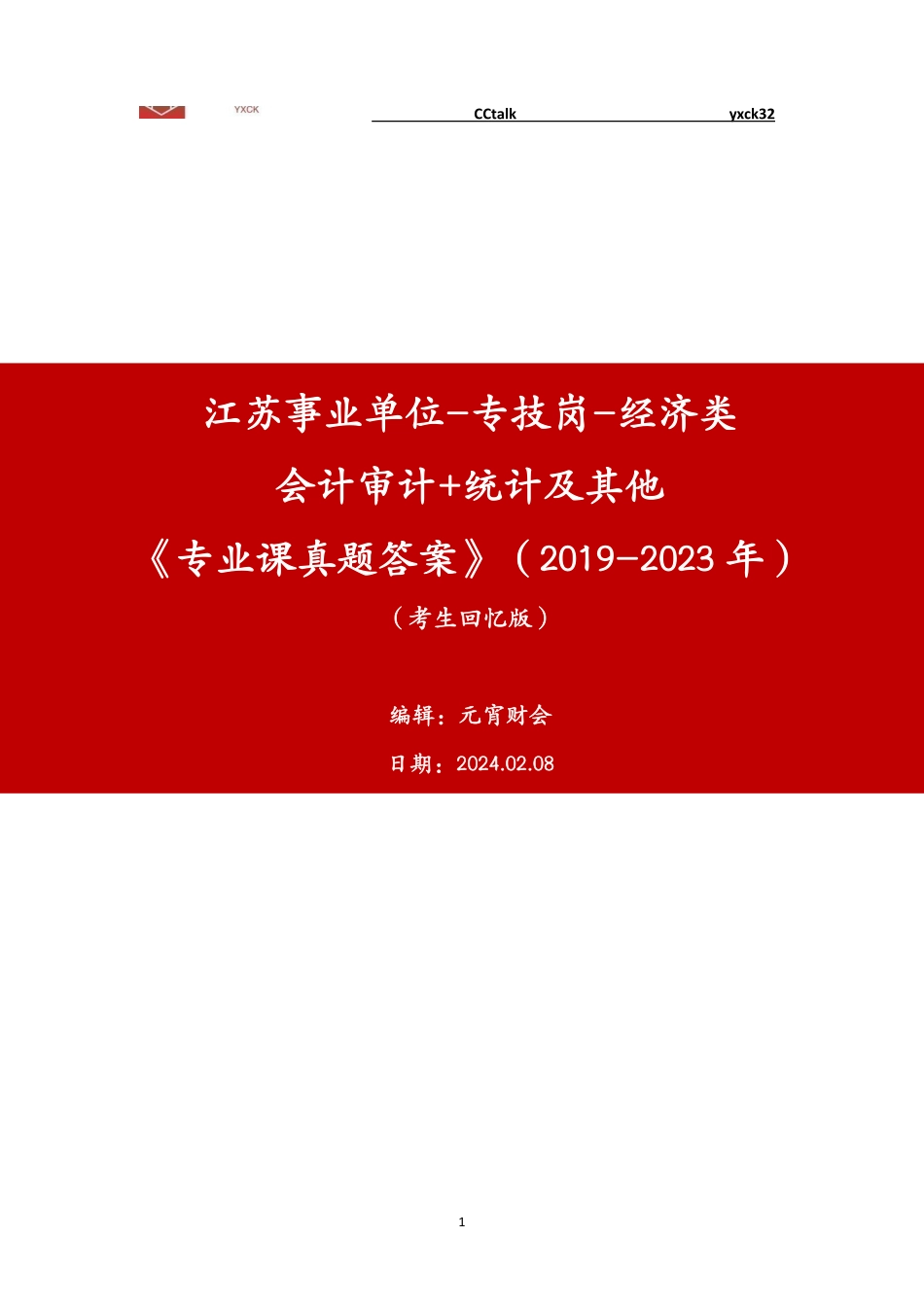 元宵财会江苏省事业单位《经济专技岗专业课》真题(2019-2023年)-答案版本.pdf_第1页
