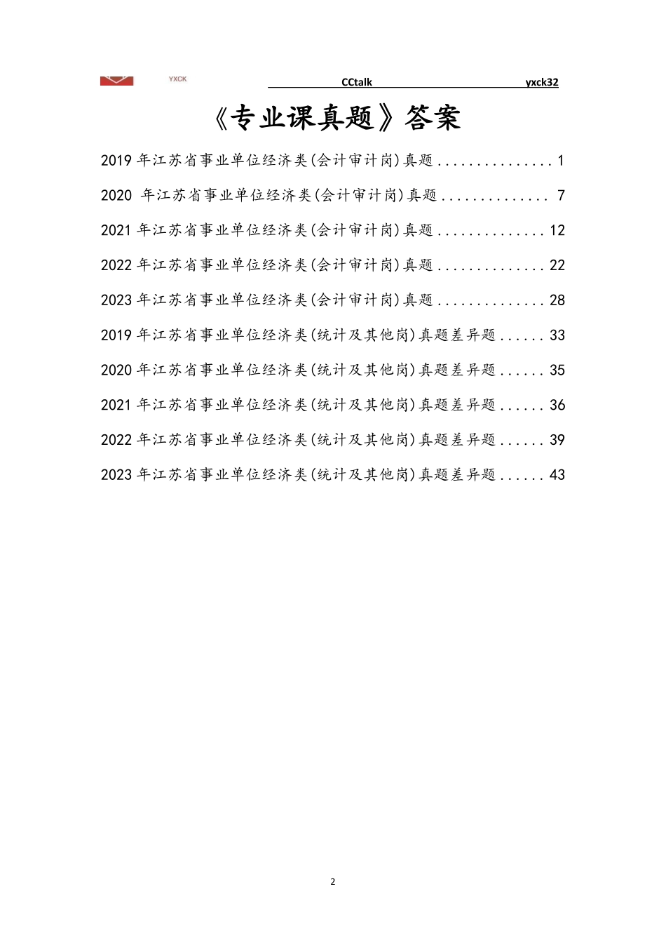 元宵财会江苏省事业单位《经济专技岗专业课》真题(2019-2023年)-答案版本.pdf_第2页
