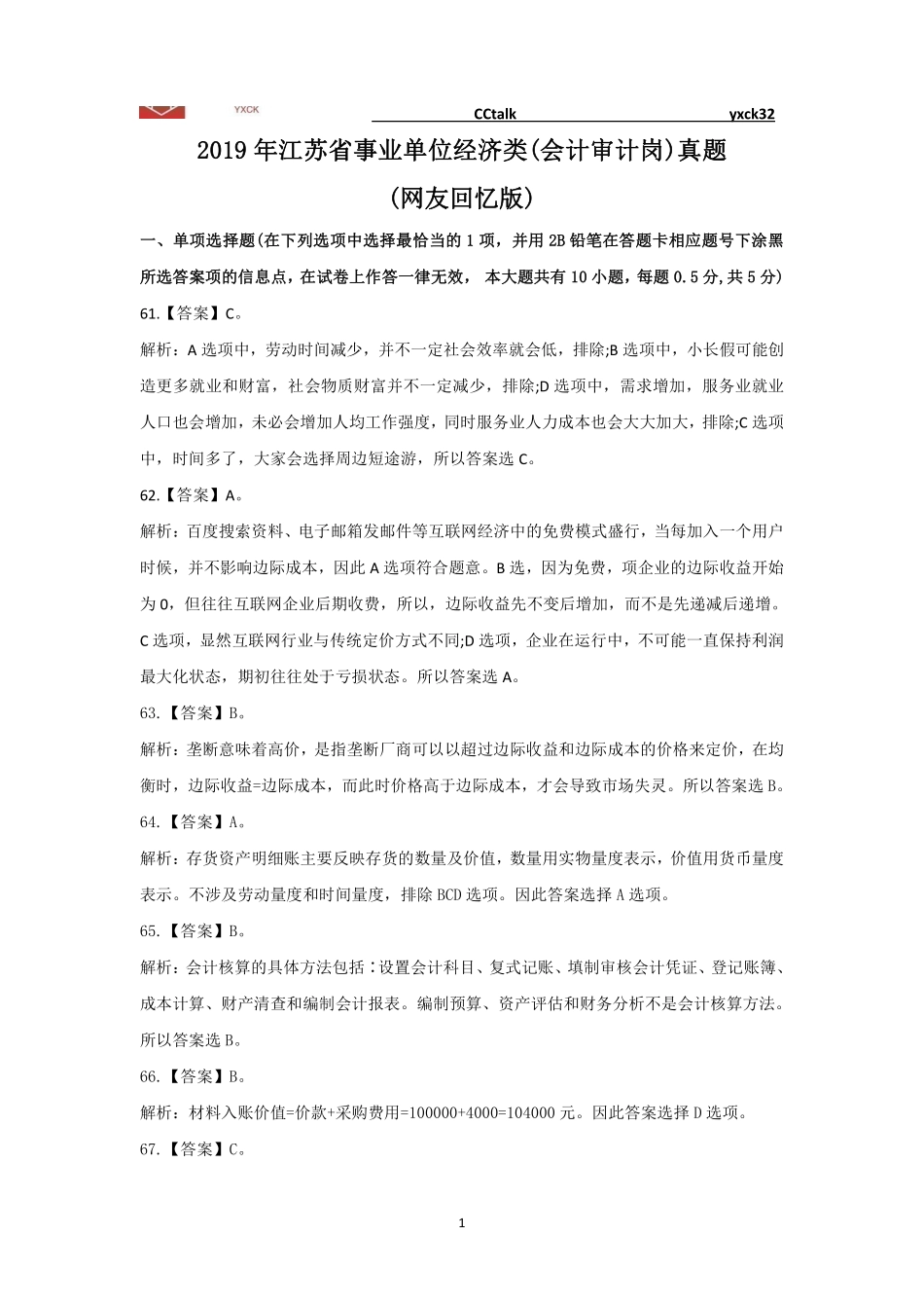 元宵财会江苏省事业单位《经济专技岗专业课》真题(2019-2023年)-答案版本.pdf_第3页