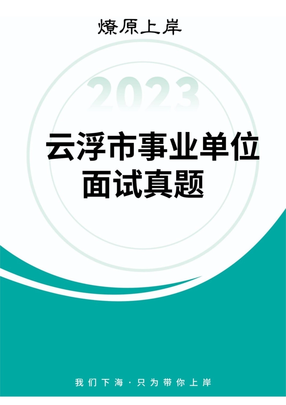 云浮市事业单位面试真题.pdf_第1页