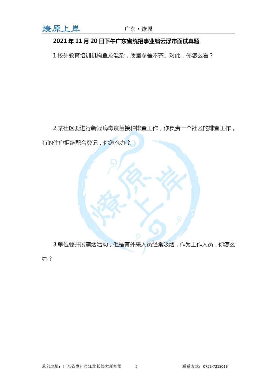 云浮市事业单位面试真题.pdf_第3页