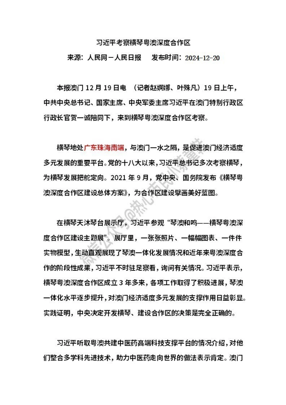 在横琴粤澳深度合作区考察时的讲话.pdf_第1页
