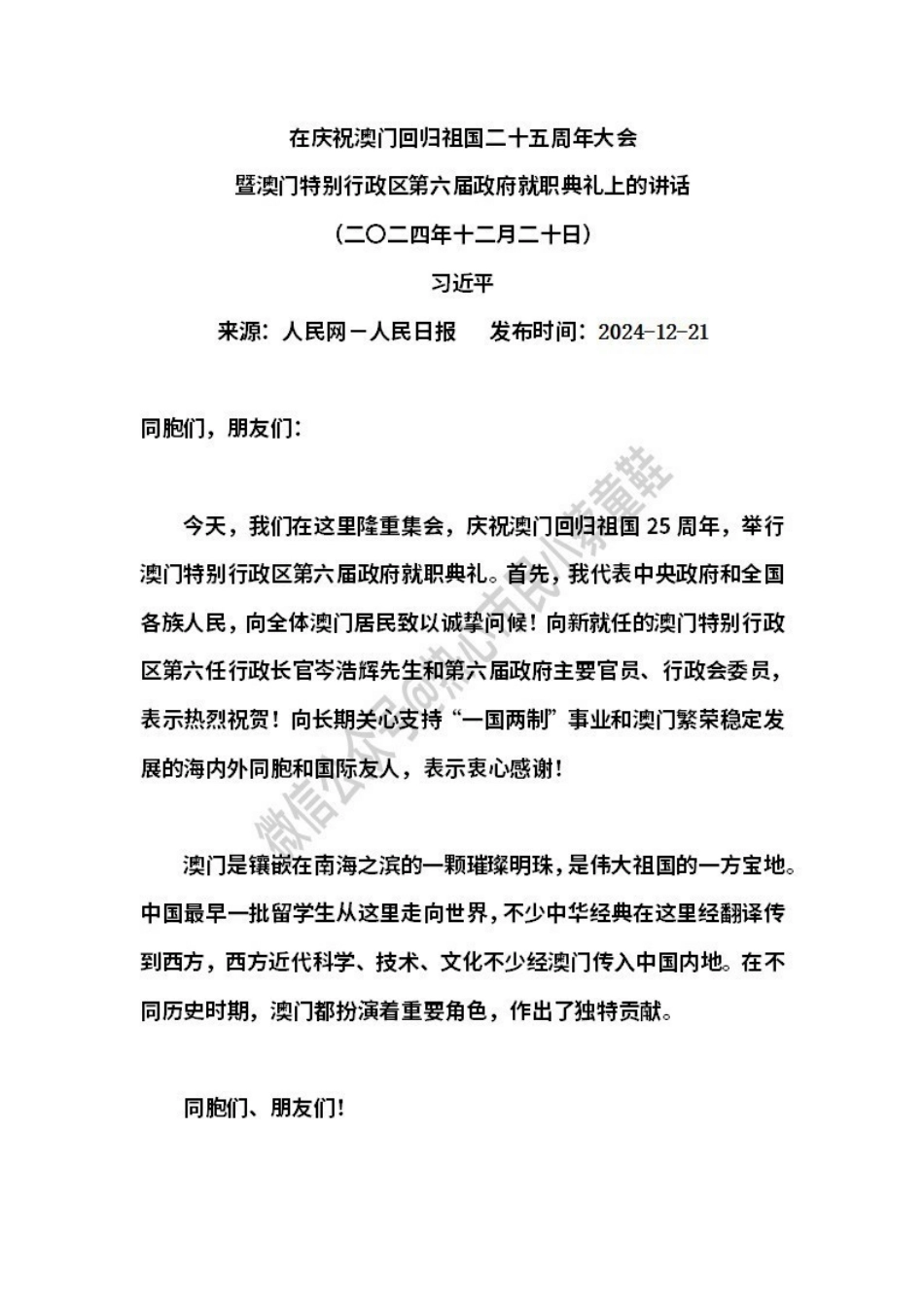 在庆祝澳门回归祖国二十五周年大会暨澳门特别行政区第六届政府就职典礼上的讲话.pdf_第1页