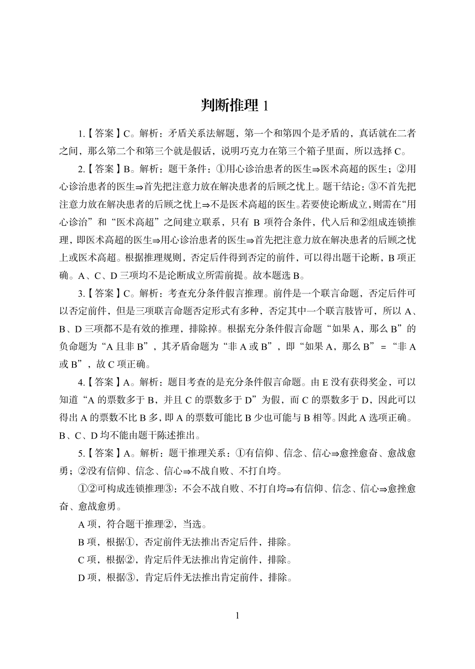 赠送自学-职测9次课后作业-判断推理-答案版.pdf_第1页