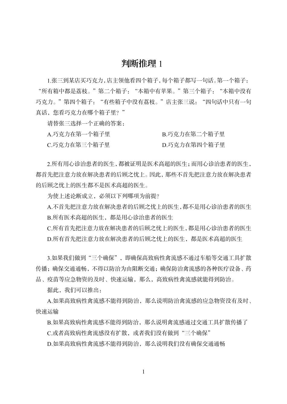 赠送自学-职测9次课后作业-判断推理-学生版.pdf_第1页