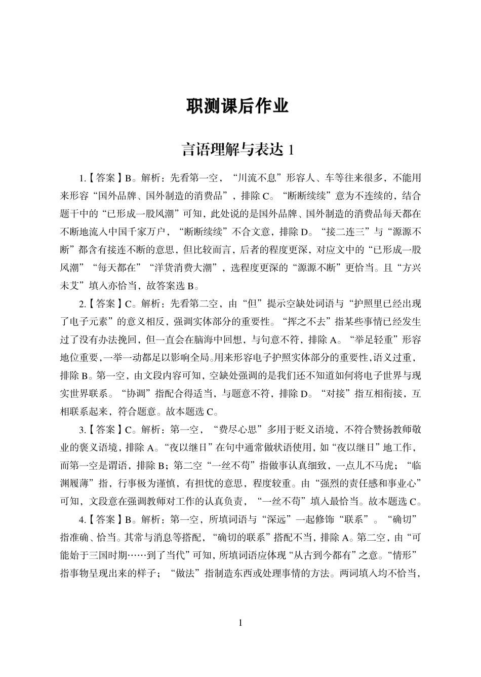 赠送自学-职测9次课后作业-言语理解-答案版.pdf_第1页