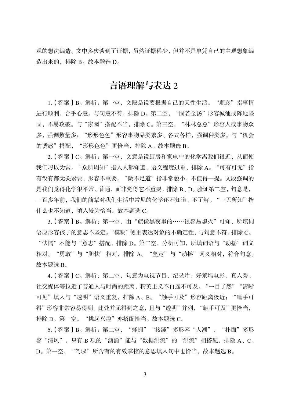 赠送自学-职测9次课后作业-言语理解-答案版.pdf_第3页