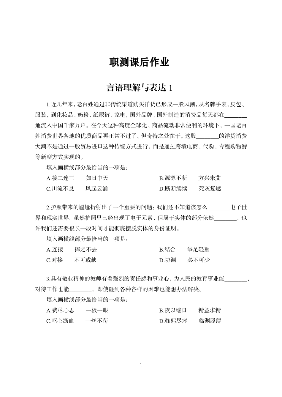 赠送自学-职测9次课后作业-言语理解-学生版.pdf_第1页