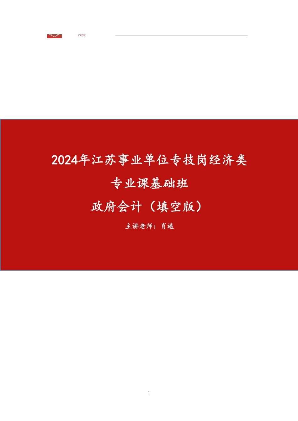 政府会计（填空版）.pdf_第1页