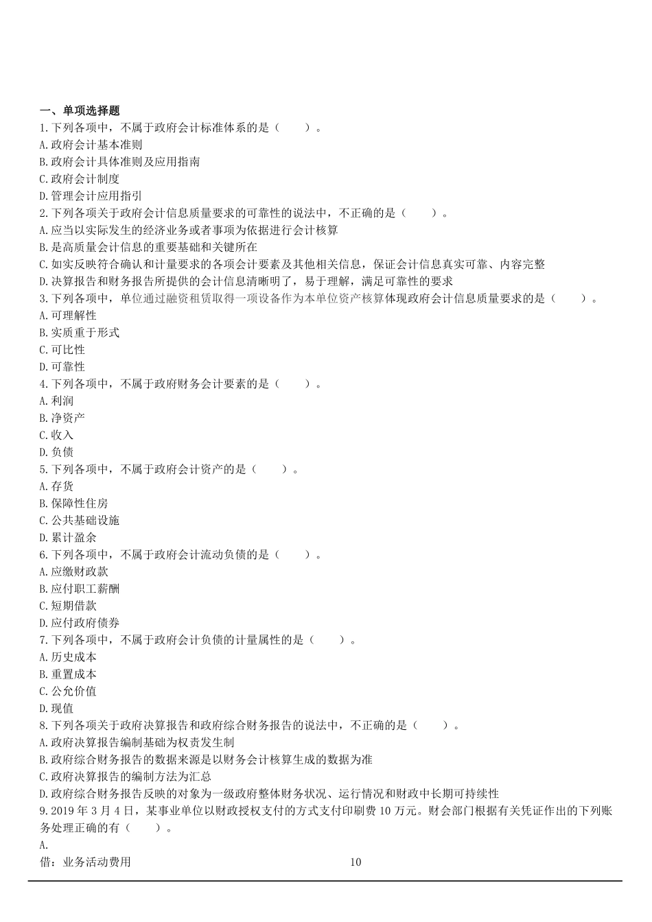政府会计基础-专项试题（重点）.pdf_第1页