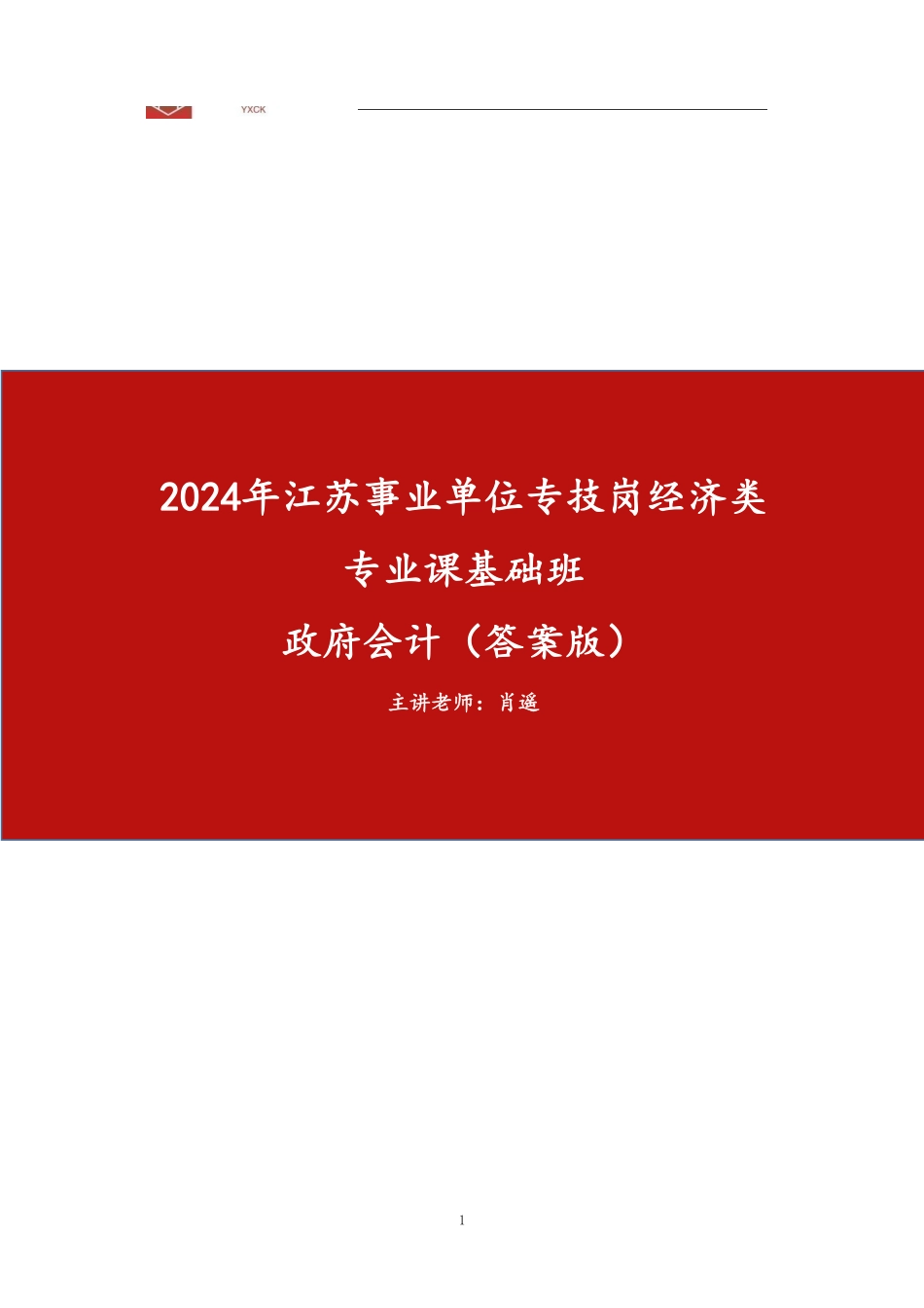 政府会计填空答案版(例题见讲义答案).pdf_第1页