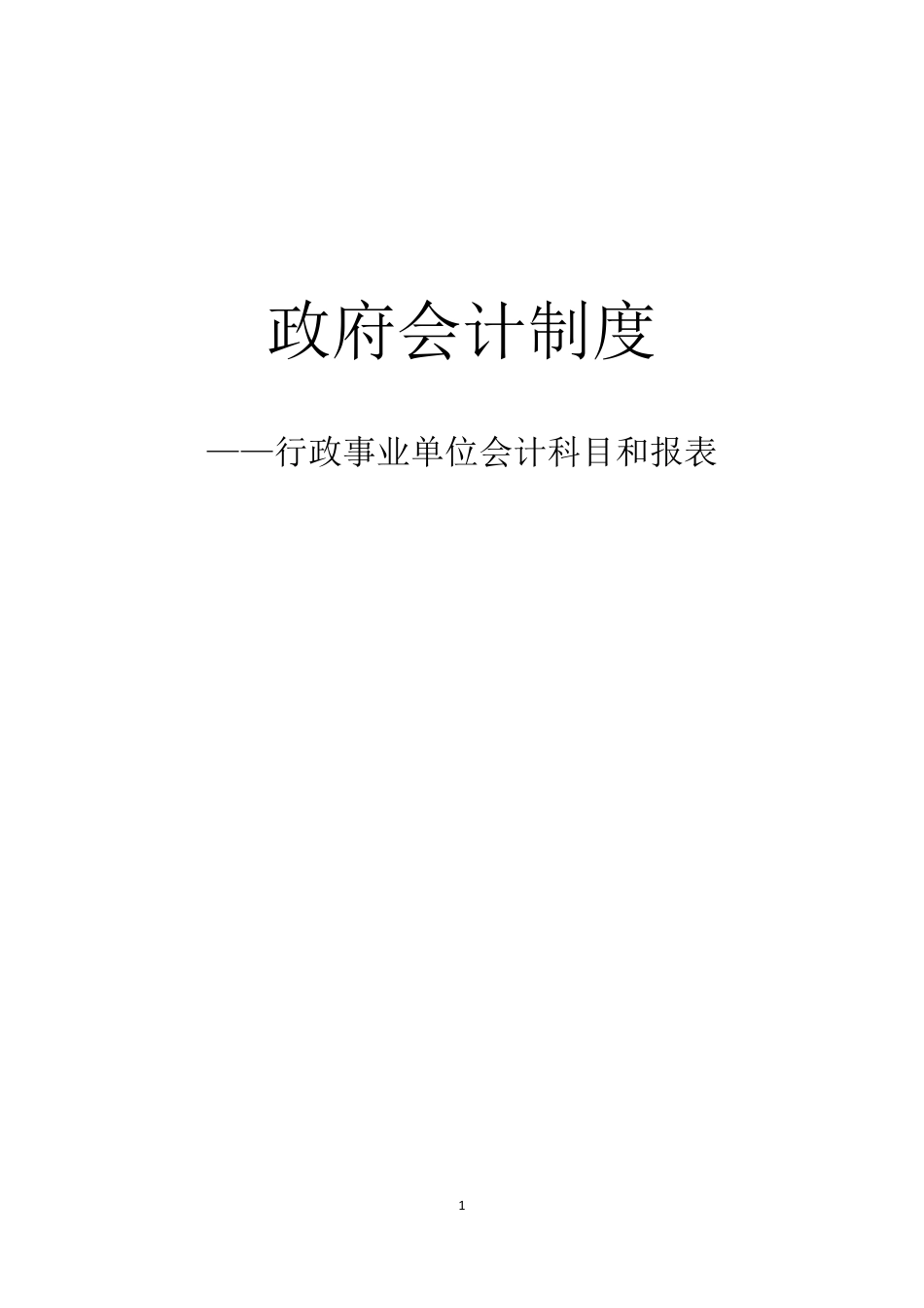政府会计制度(密码:Tutuzi).pdf_第1页