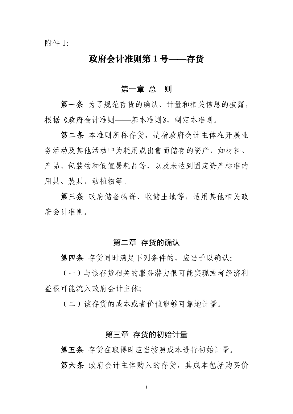 政府会计准则具体准则第1号—存货.pdf_第1页