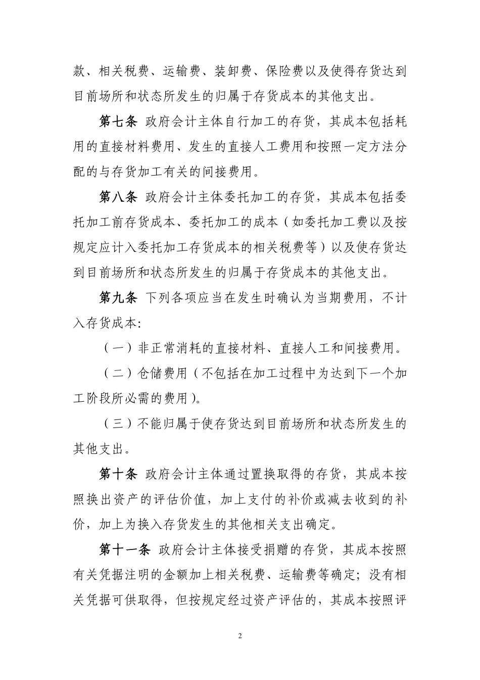 政府会计准则具体准则第1号—存货.pdf_第2页