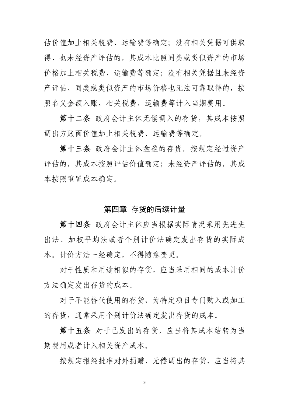 政府会计准则具体准则第1号—存货.pdf_第3页