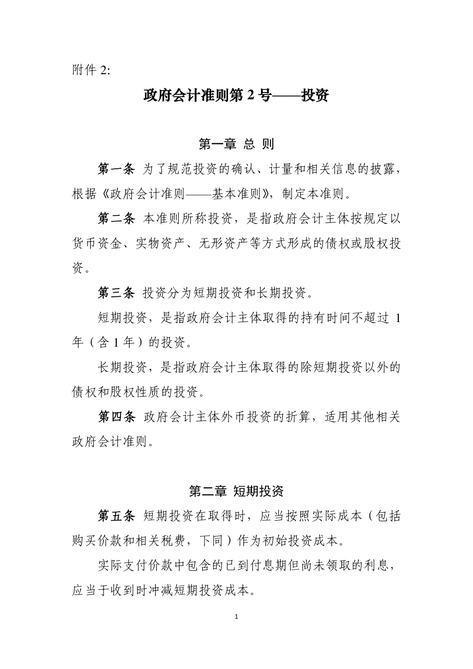 政府会计准则具体准则第2号—投资.pdf_第1页