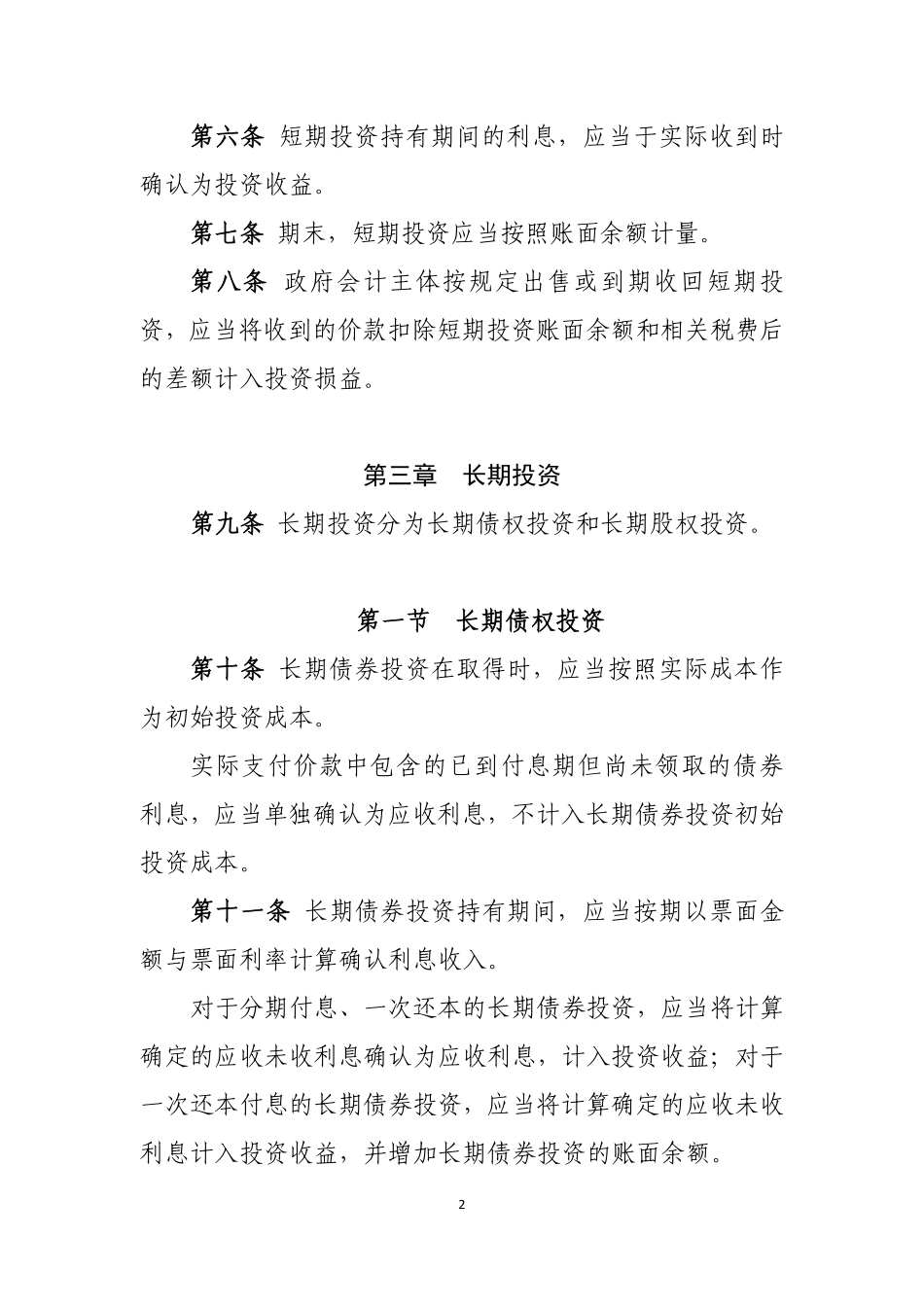 政府会计准则具体准则第2号—投资.pdf_第2页