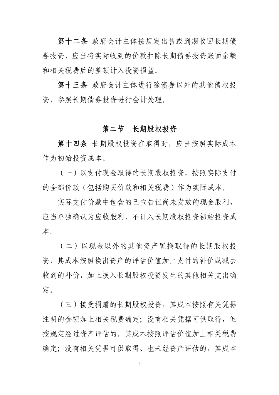 政府会计准则具体准则第2号—投资.pdf_第3页