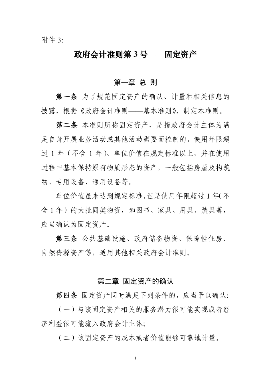 政府会计准则具体准则第3号—固定资产.pdf_第1页