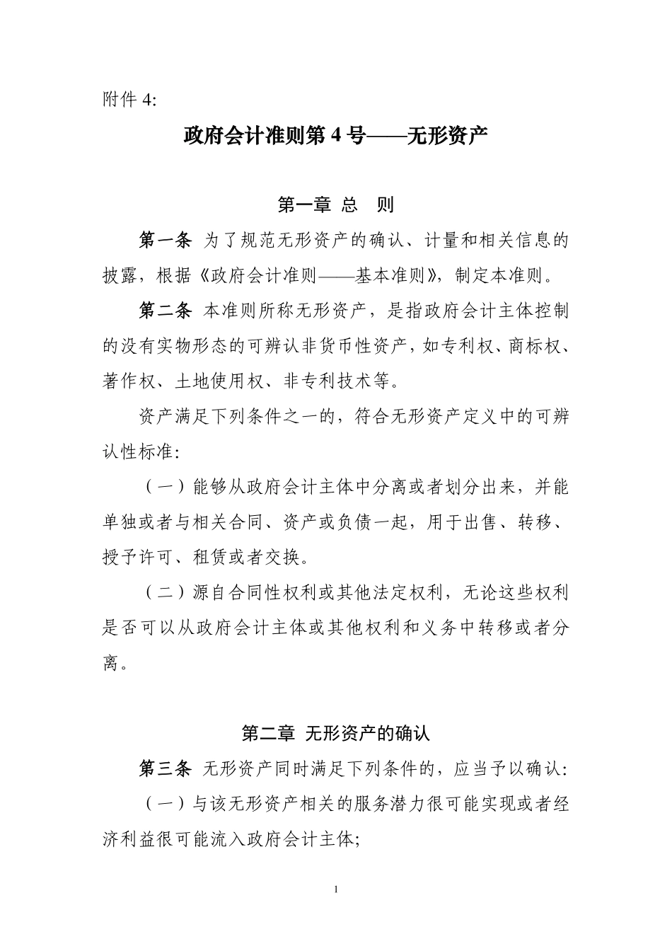 政府会计准则具体准则第4号—无形资产.pdf_第1页