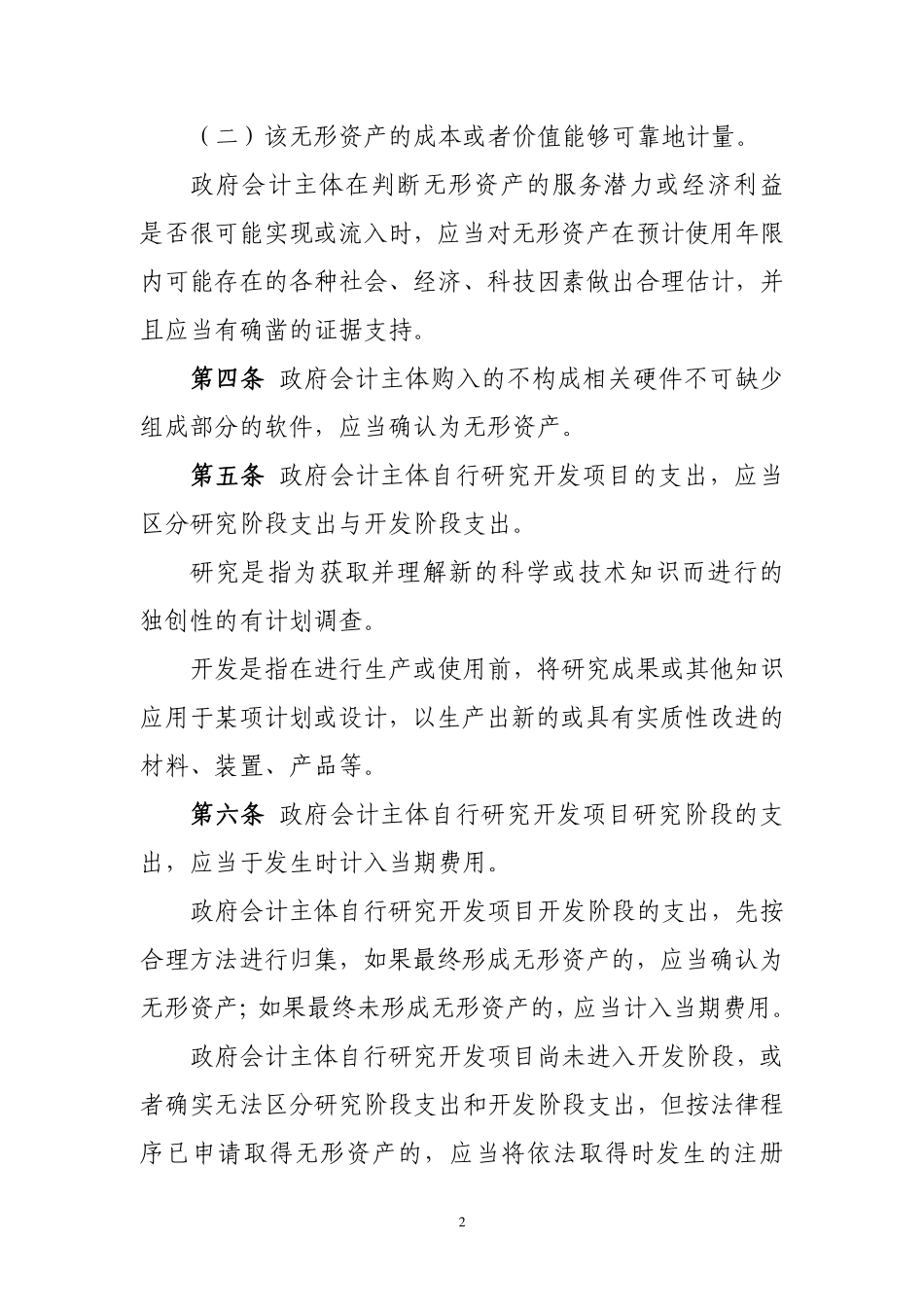 政府会计准则具体准则第4号—无形资产.pdf_第2页