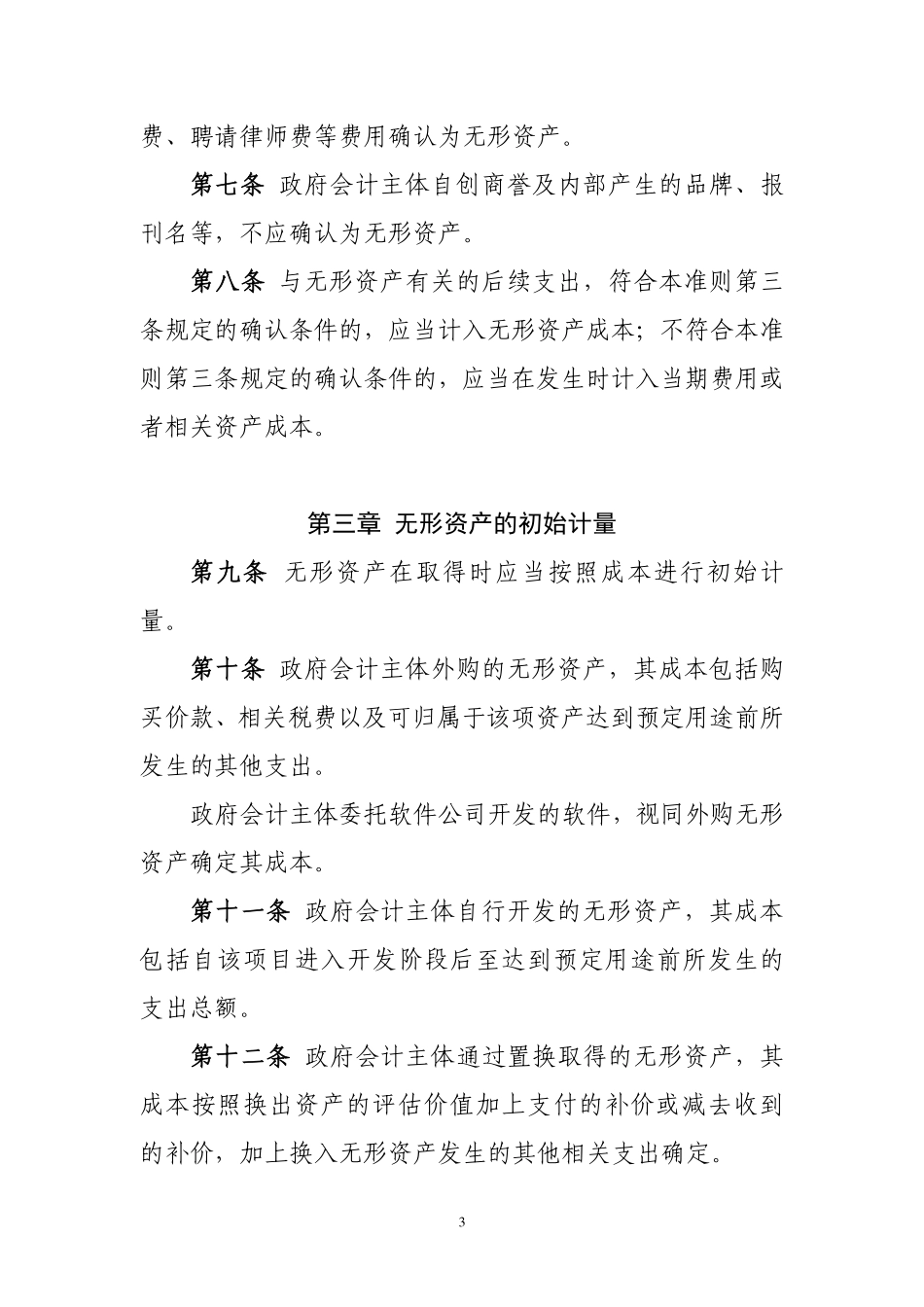 政府会计准则具体准则第4号—无形资产.pdf_第3页