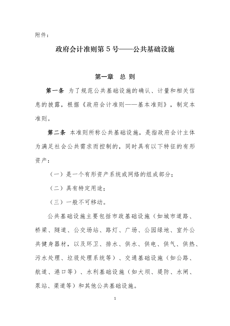 政府会计准则具体准则第5号—公共基础设施.pdf_第1页
