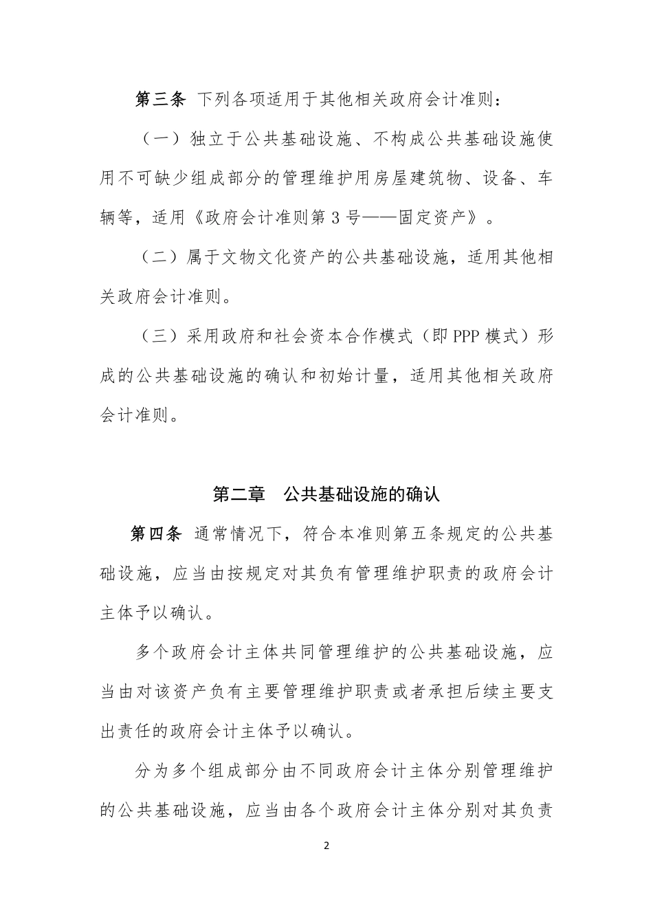 政府会计准则具体准则第5号—公共基础设施.pdf_第2页