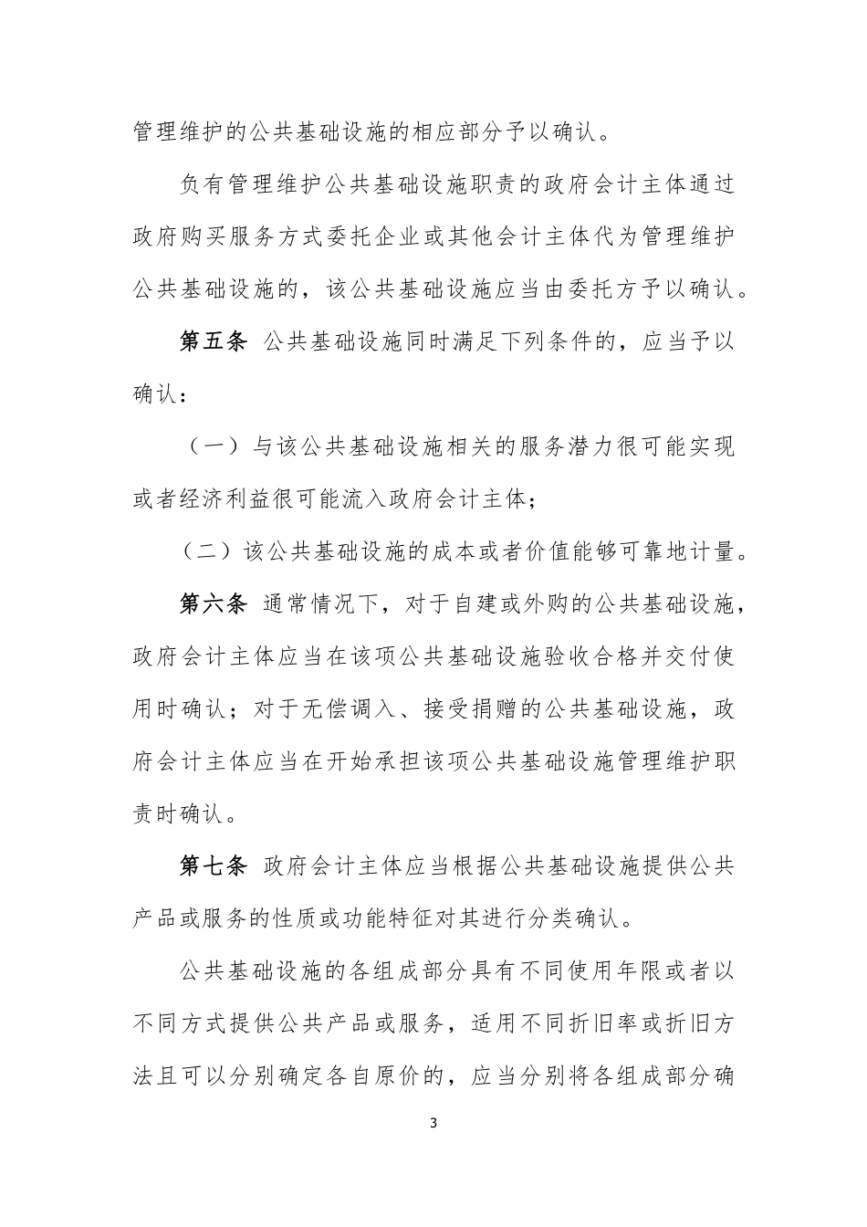 政府会计准则具体准则第5号—公共基础设施.pdf_第3页
