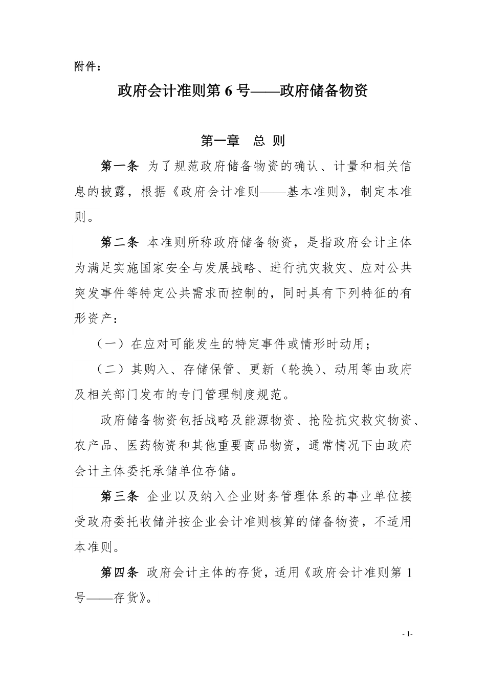 政府会计准则具体准则第6号—政府储备物资.pdf_第1页