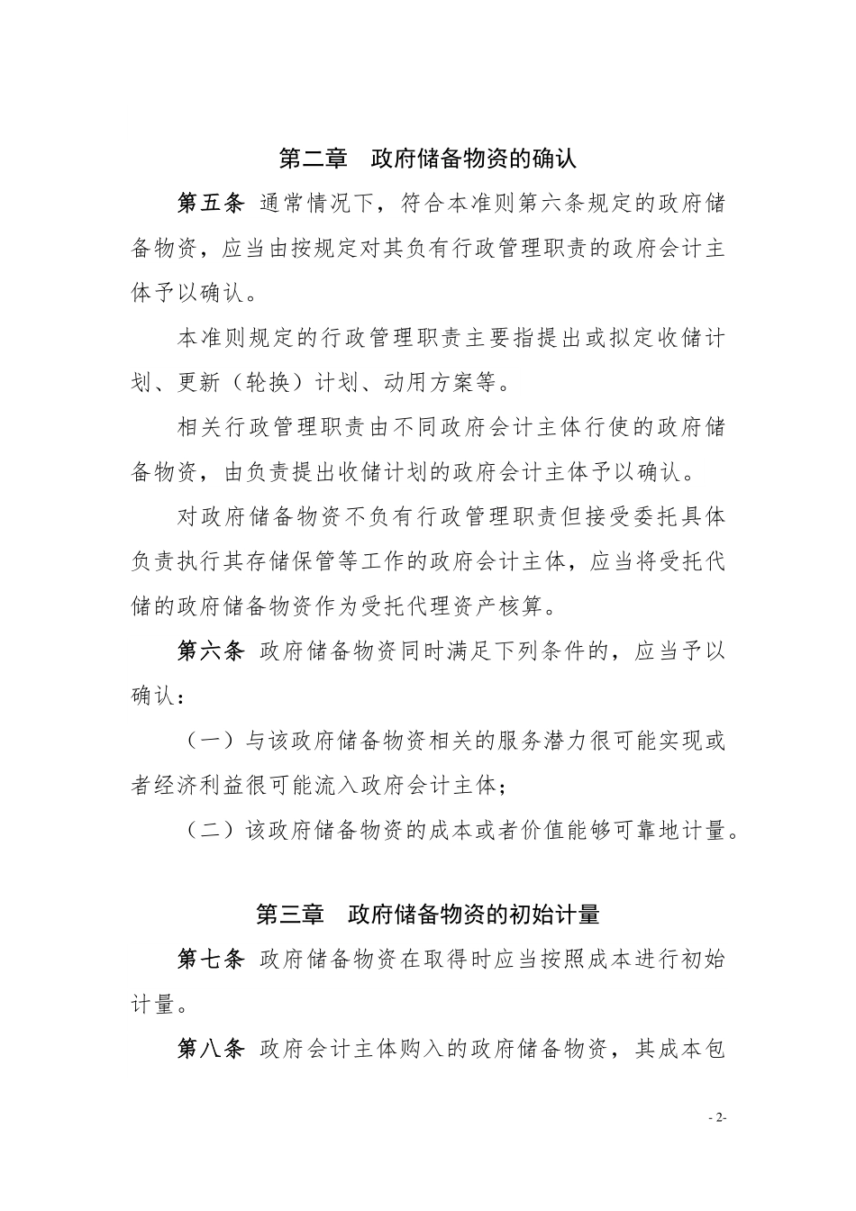 政府会计准则具体准则第6号—政府储备物资.pdf_第2页