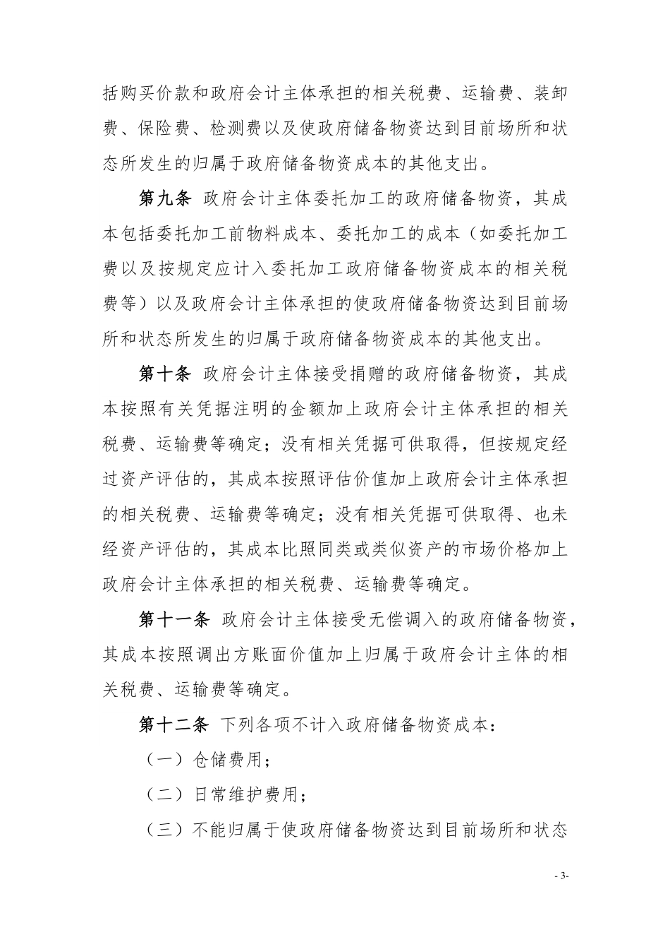 政府会计准则具体准则第6号—政府储备物资.pdf_第3页