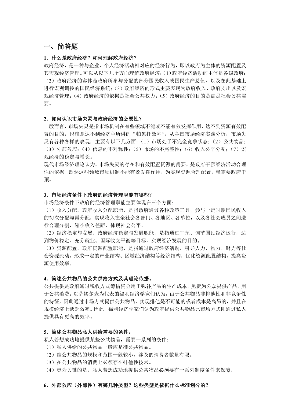政府经济学主观题.pdf_第1页