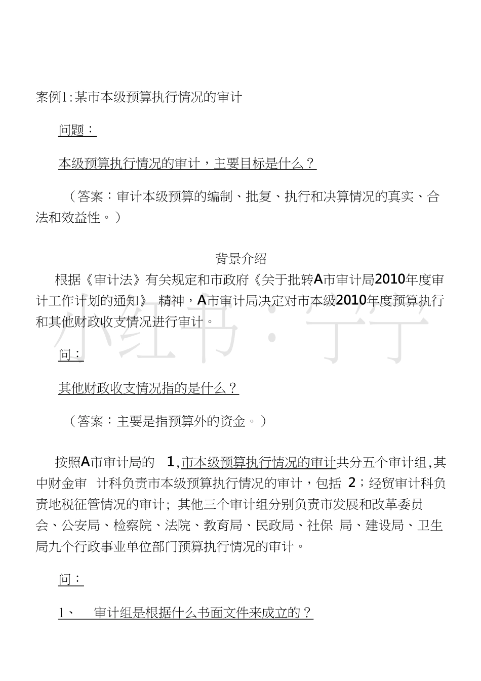 政府审计案例及答案 (二).pdf_第1页