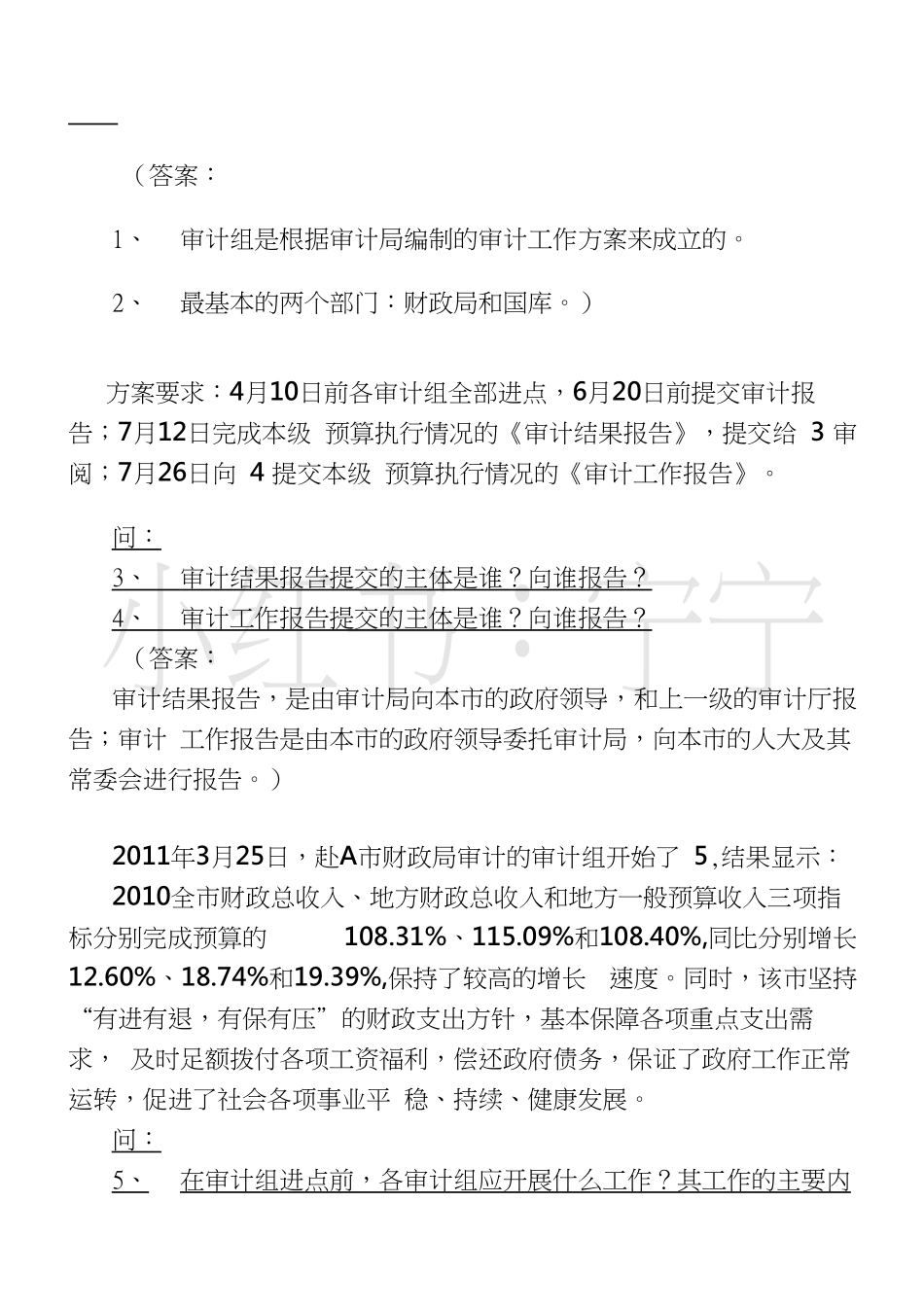政府审计案例及答案 (二).pdf_第2页