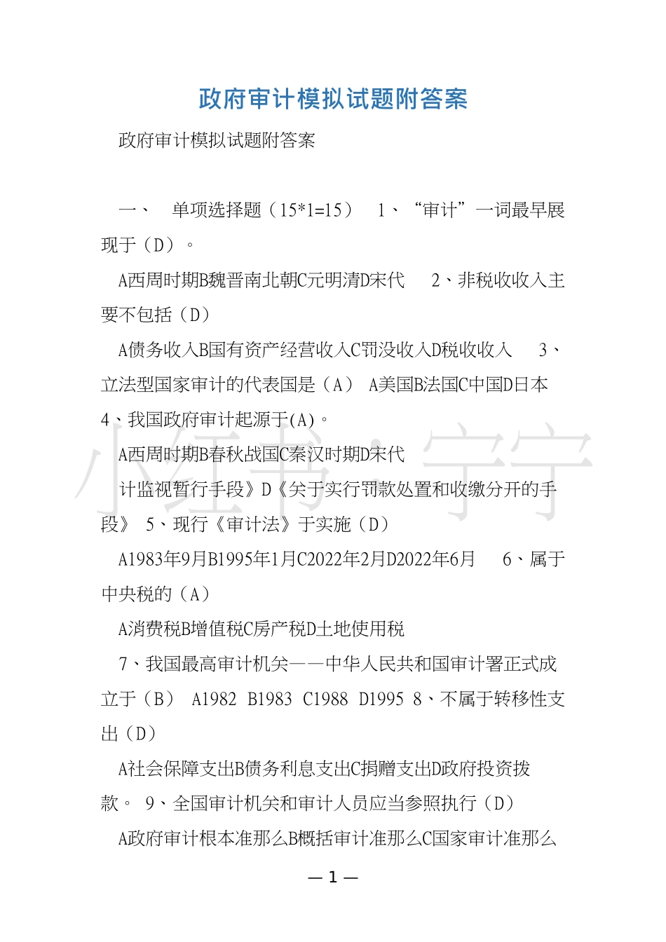 政府审计模拟试题附答案（一）.pdf_第1页