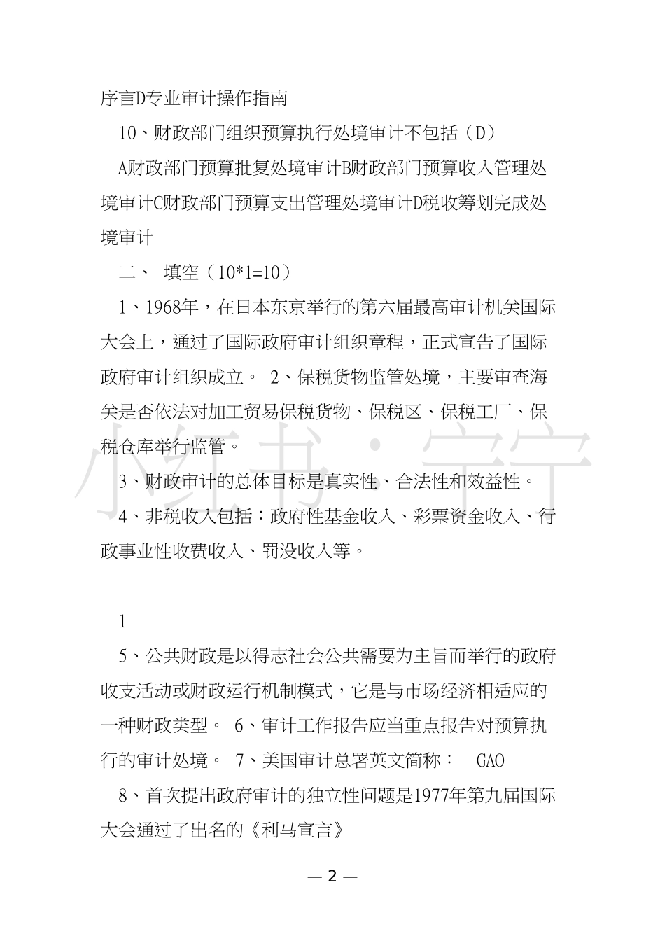 政府审计模拟试题附答案（一）.pdf_第2页