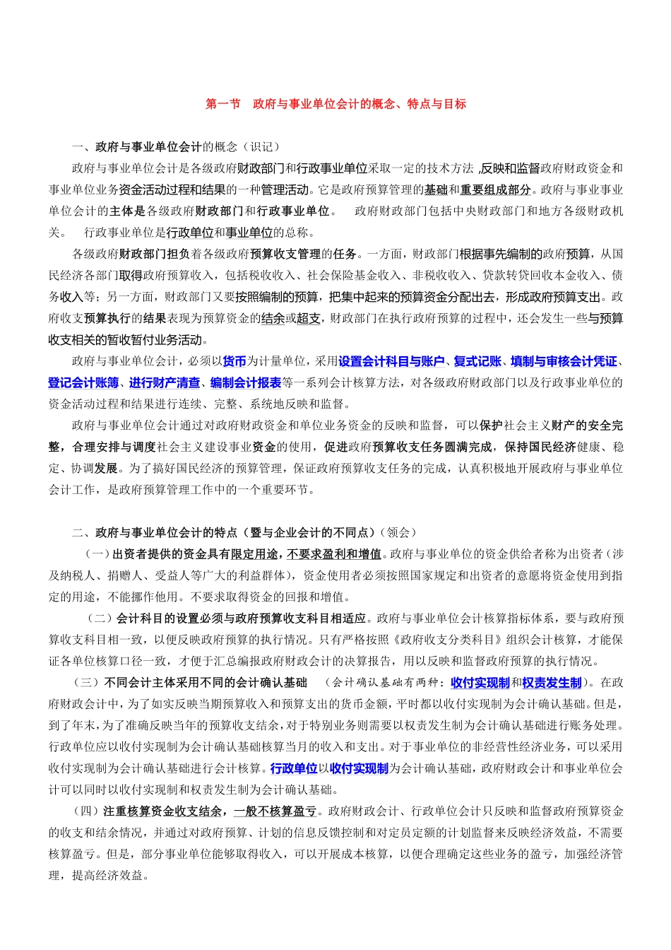 政府与事业单位会计讲义(标注版).pdf_第1页