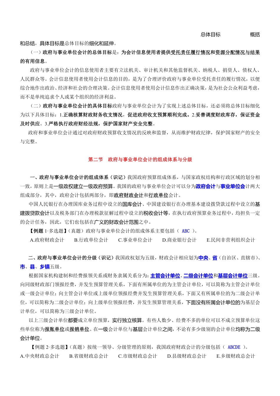 政府与事业单位会计讲义(标注版).pdf_第2页